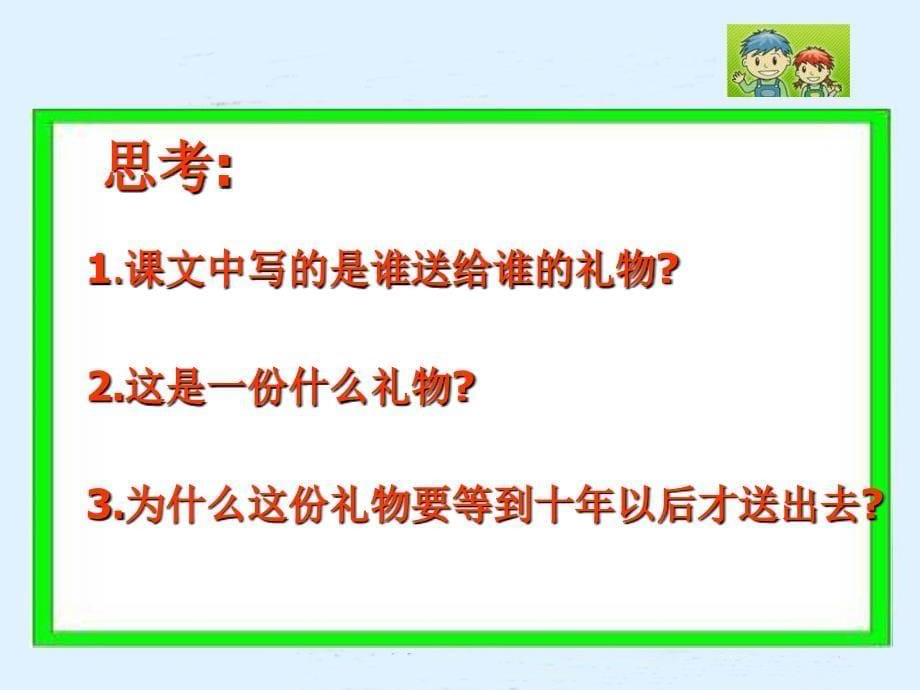 语文课件 s版五年级上 十年后的礼物 课件之五_第5页