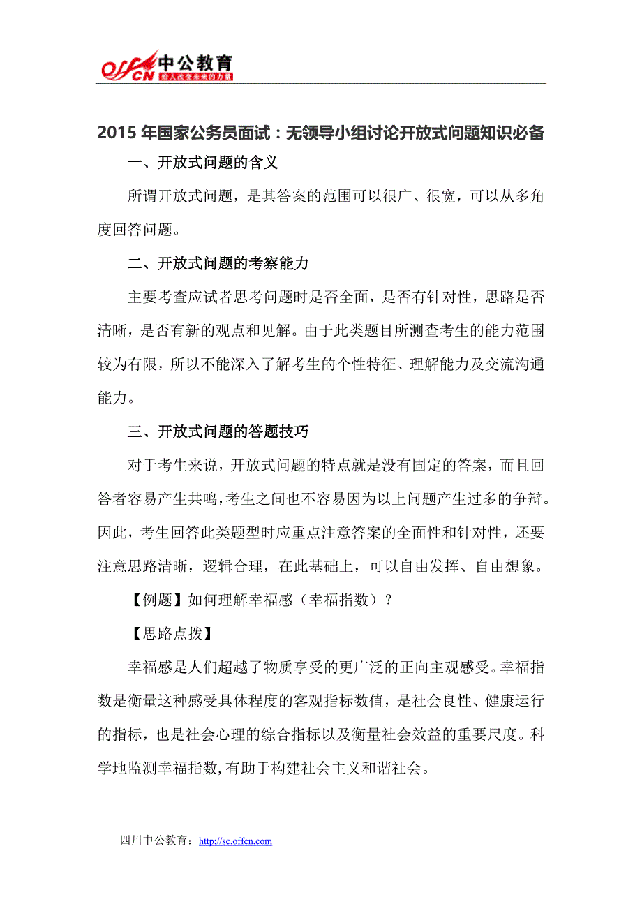 2015年国家公务员面试：无领导小组讨论开放式问题知识必备_第1页