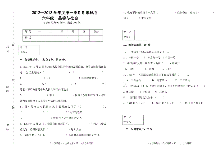 六年级上册品德与社会期末考试试题_第1页