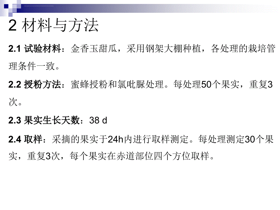 蜜蜂授粉对设施栽培甜瓜品质及香气成分的影响ppt培训课件_第4页