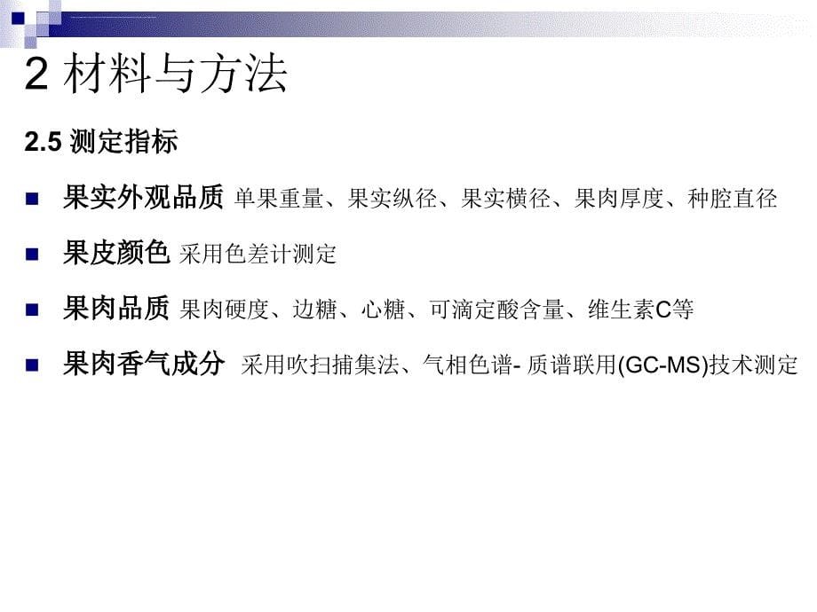 蜜蜂授粉对设施栽培甜瓜品质及香气成分的影响ppt培训课件_第5页