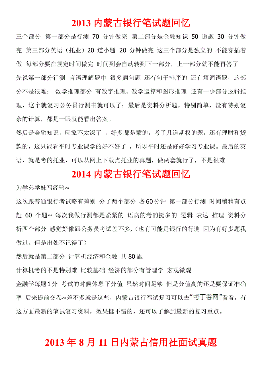 内蒙古银行校园招聘考试笔试题真题笔经_第1页