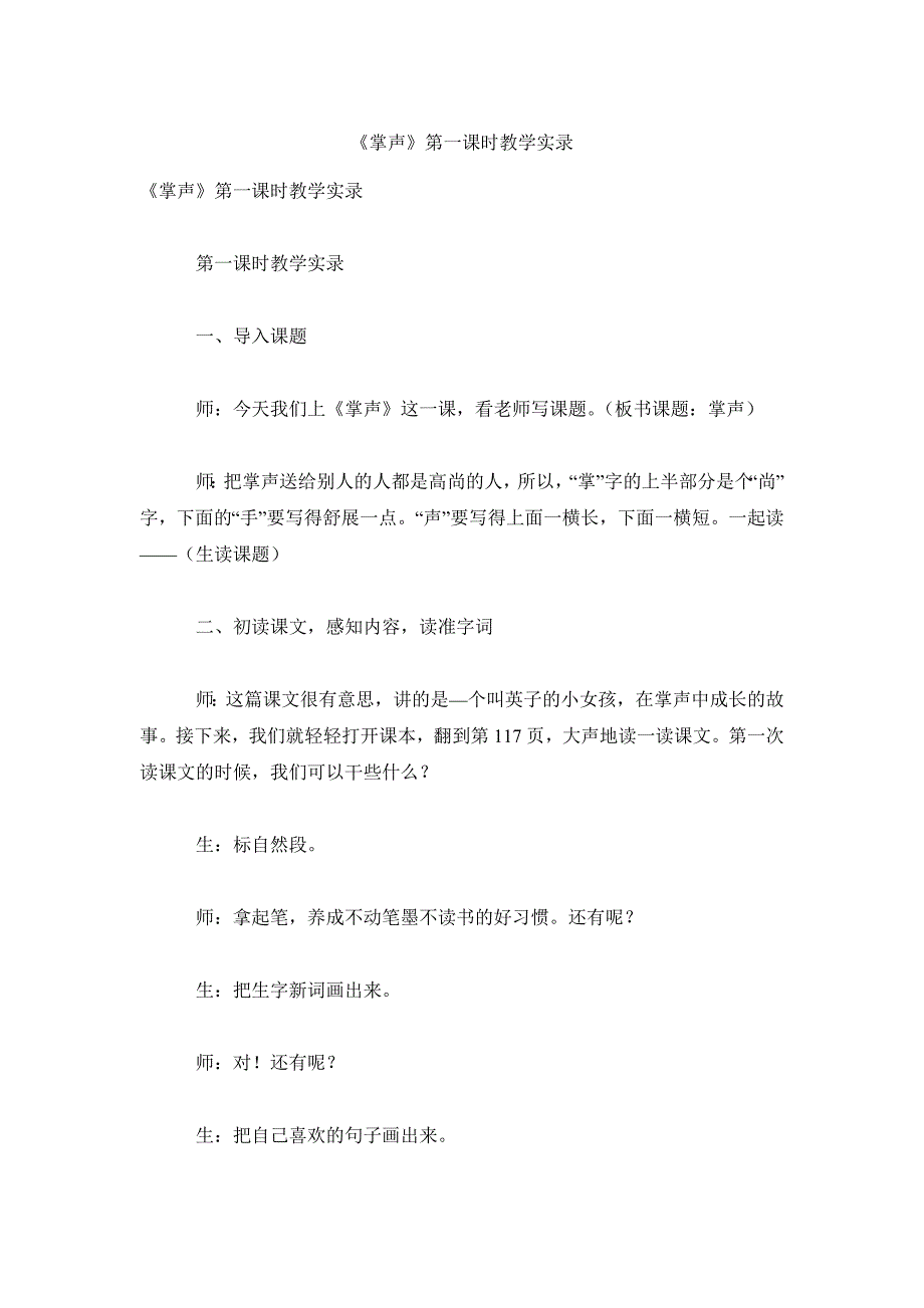 三年级语文教案《掌声》第一课时教学实录 _0_第1页