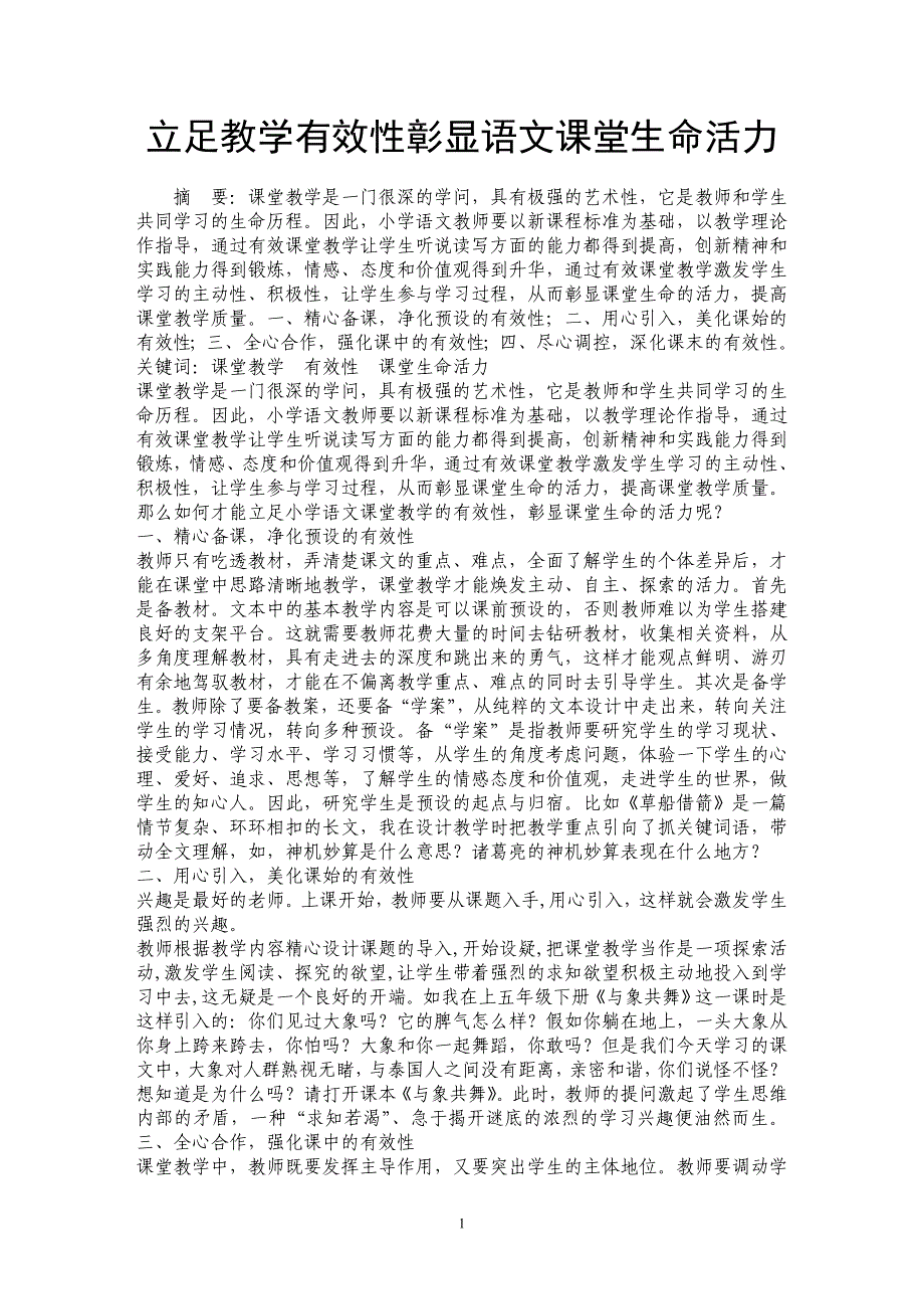 立足教学有效性彰显语文课堂生命活力_第1页