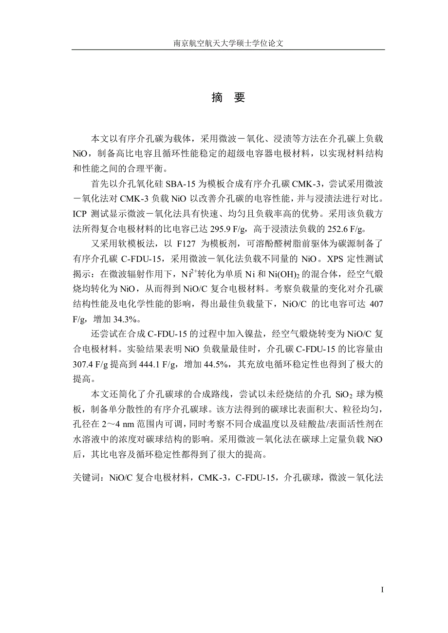 超级电容器NIO介孔碳复合电极材料的制备及其性能研究_第1页