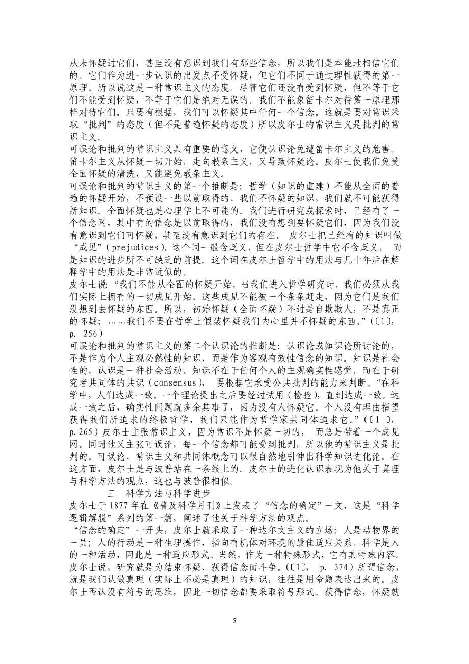 皮尔士的科学哲学——反基础主义和可误论_第5页