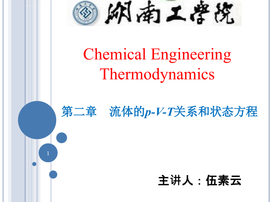 流体的p-v-t关系和状态方程ppt培训课件_第1页