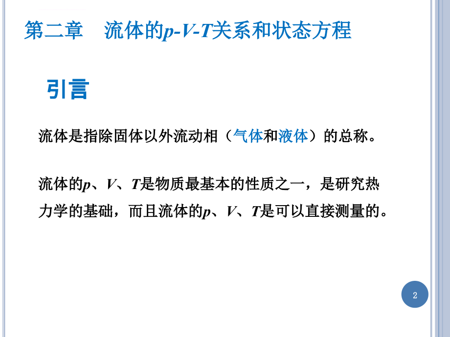 流体的p-v-t关系和状态方程ppt培训课件_第2页