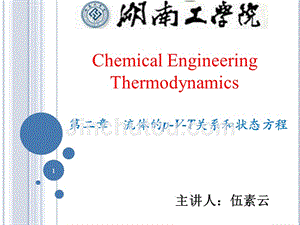 流体的p-v-t关系和状态方程ppt培训课件
