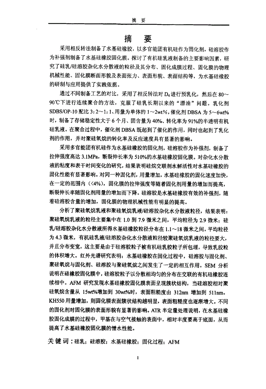 水基硅橡胶的制备、结构与性能_第1页