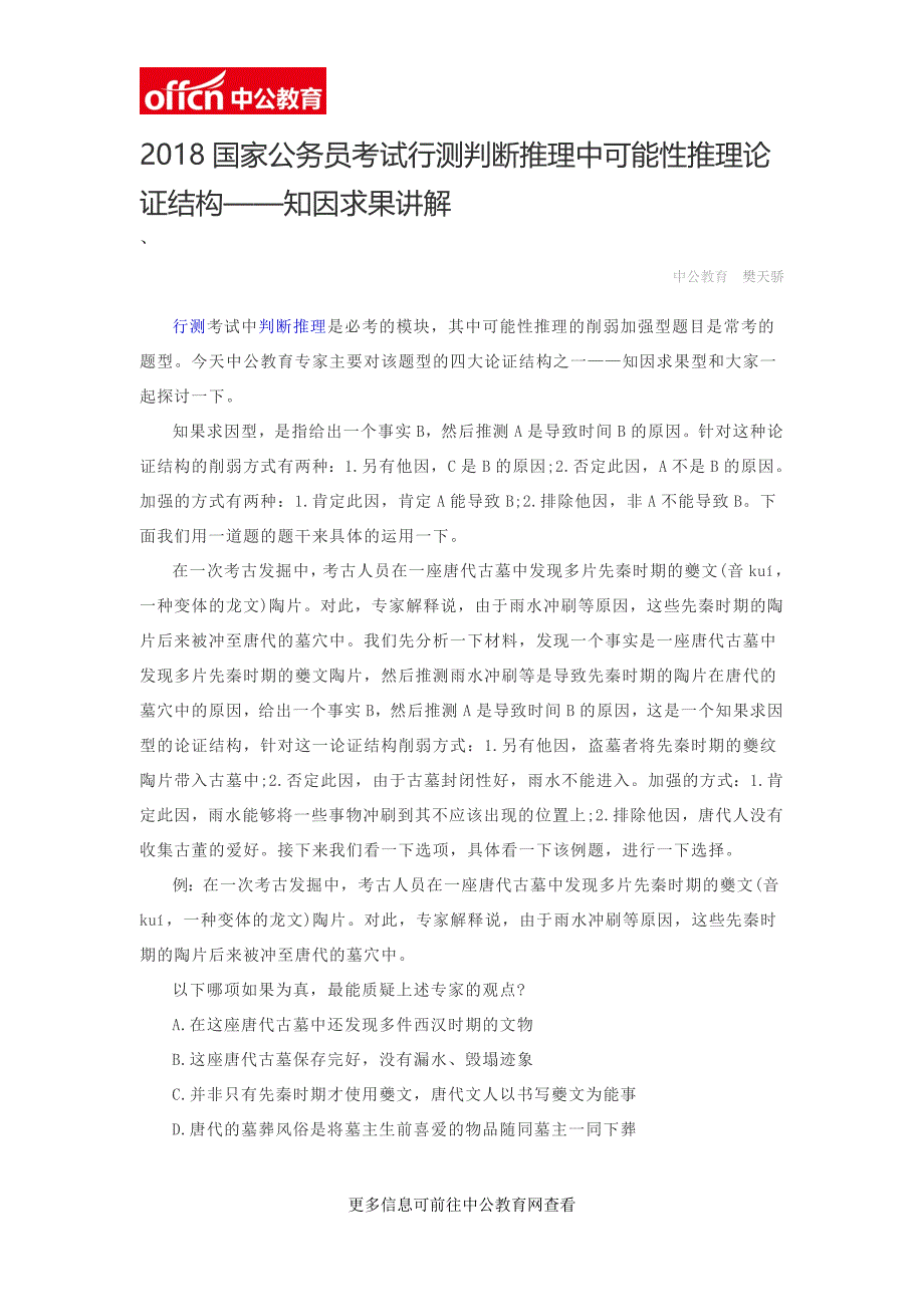 2018国家公务员考试行测判断推理中可能性推理论证结构——知因求果讲解_第1页