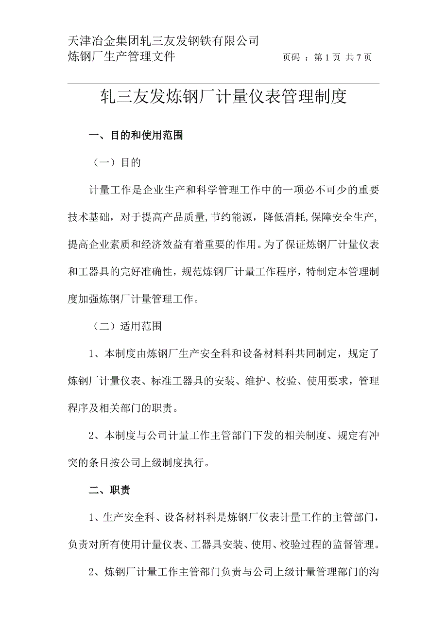 炼钢厂计量仪表管理制度_第1页