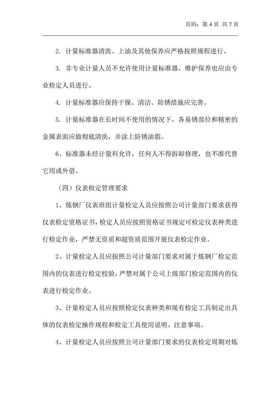 炼钢厂计量仪表管理制度_第4页