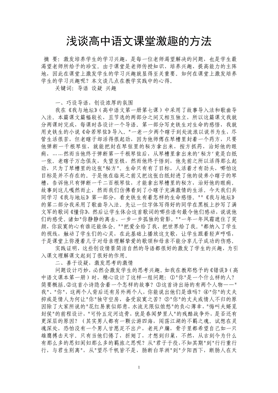 浅谈高中语文课堂激趣的方法_第1页