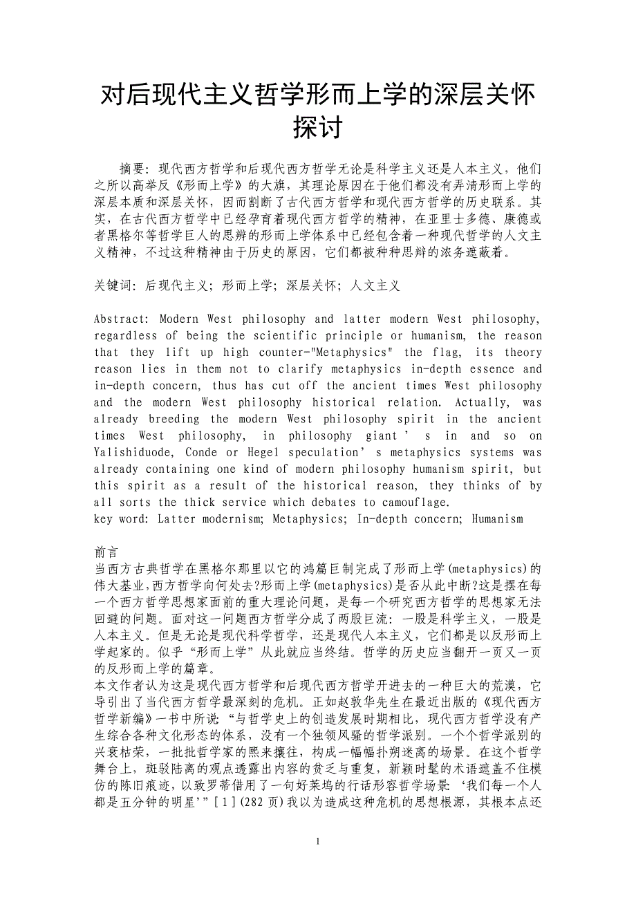 对后现代主义哲学形而上学的深层关怀探讨_第1页