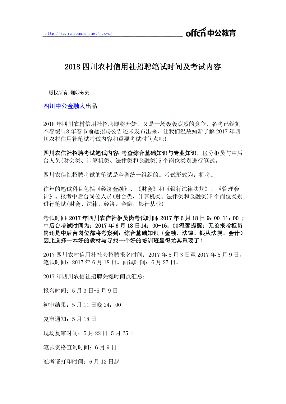 2018四川农村信用社招聘笔试时间及考试内容_第1页