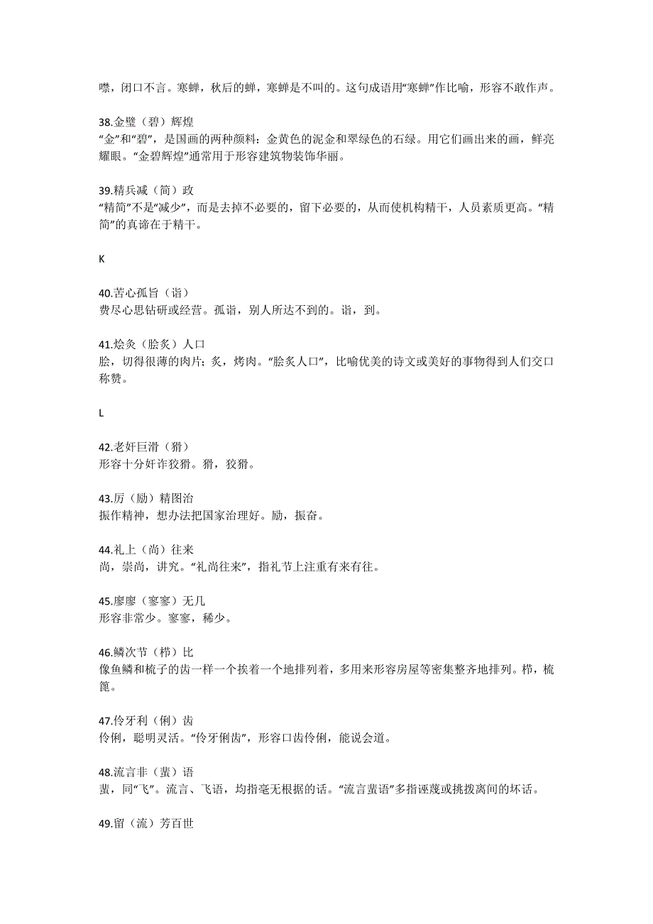 初中易错成语集锦解读_第4页