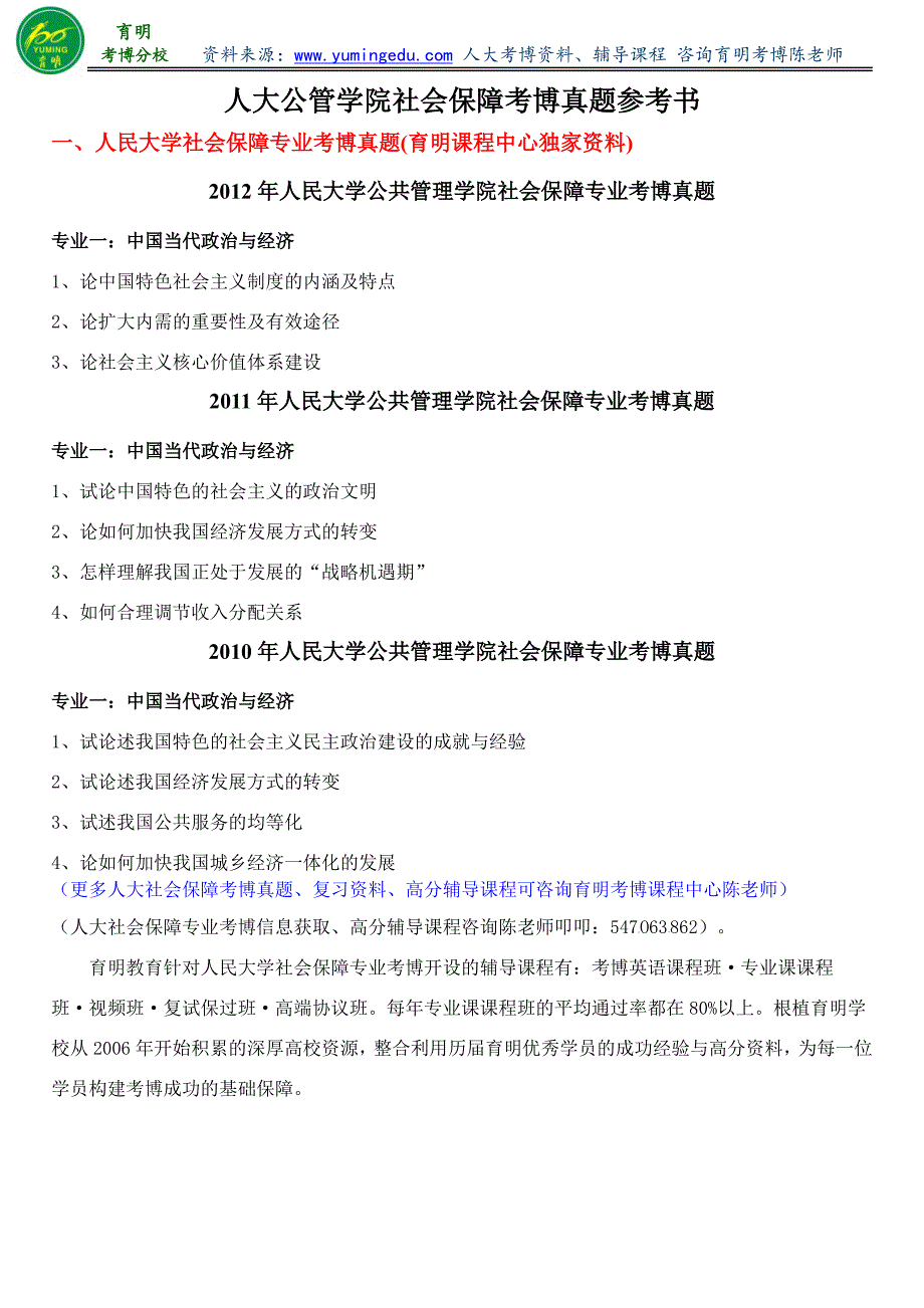 人民大学社会保障专业考博真题参考书资料学长笔记复习经验_第1页