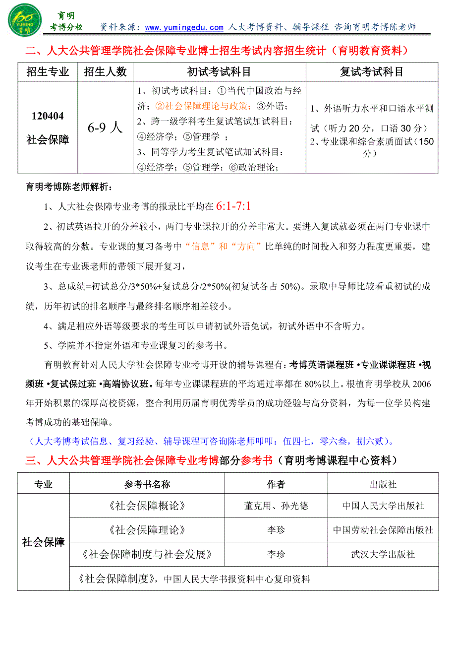 人民大学社会保障专业考博真题参考书资料学长笔记复习经验_第2页