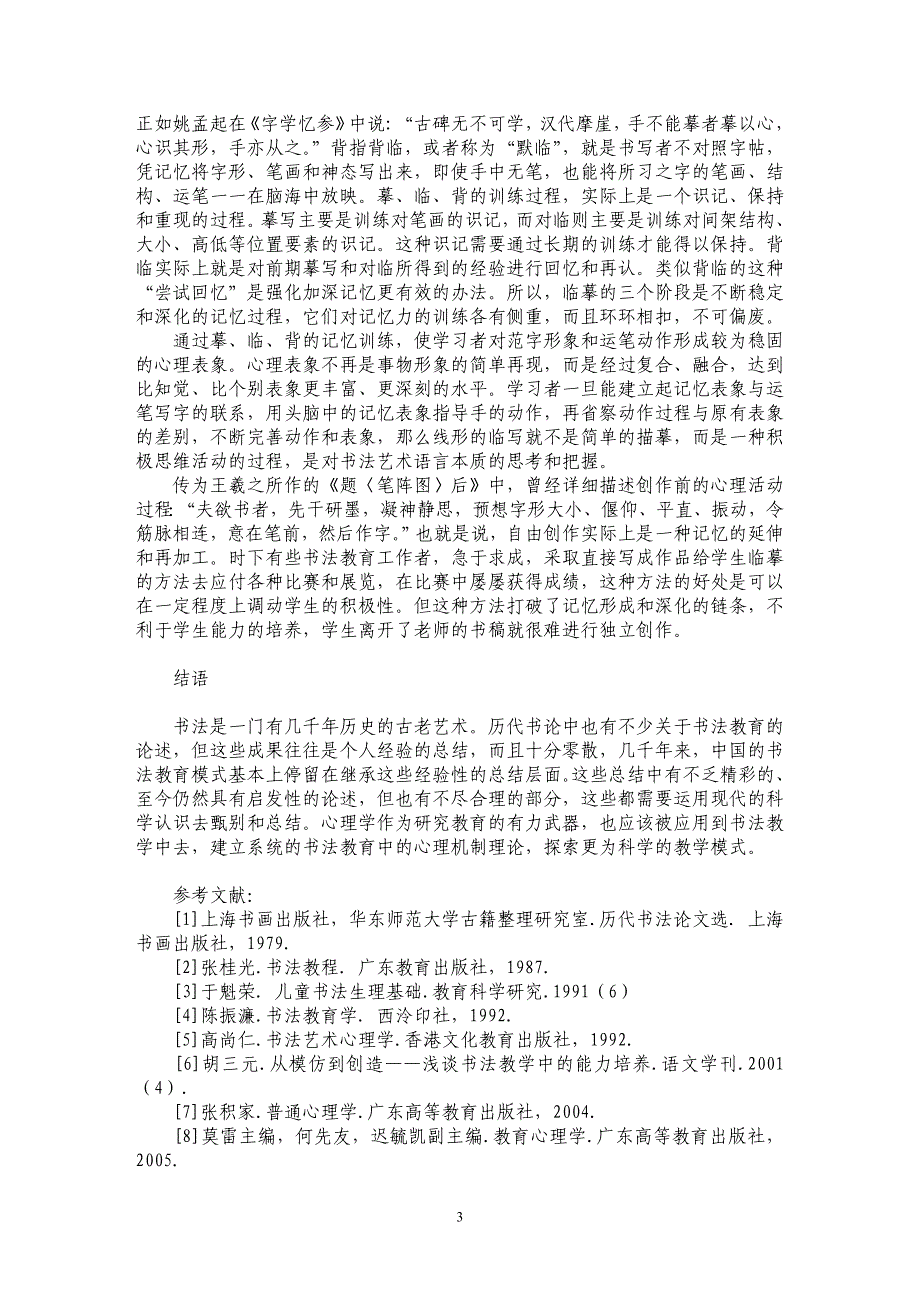 试析书法学习中技能习得的心理机制_第3页