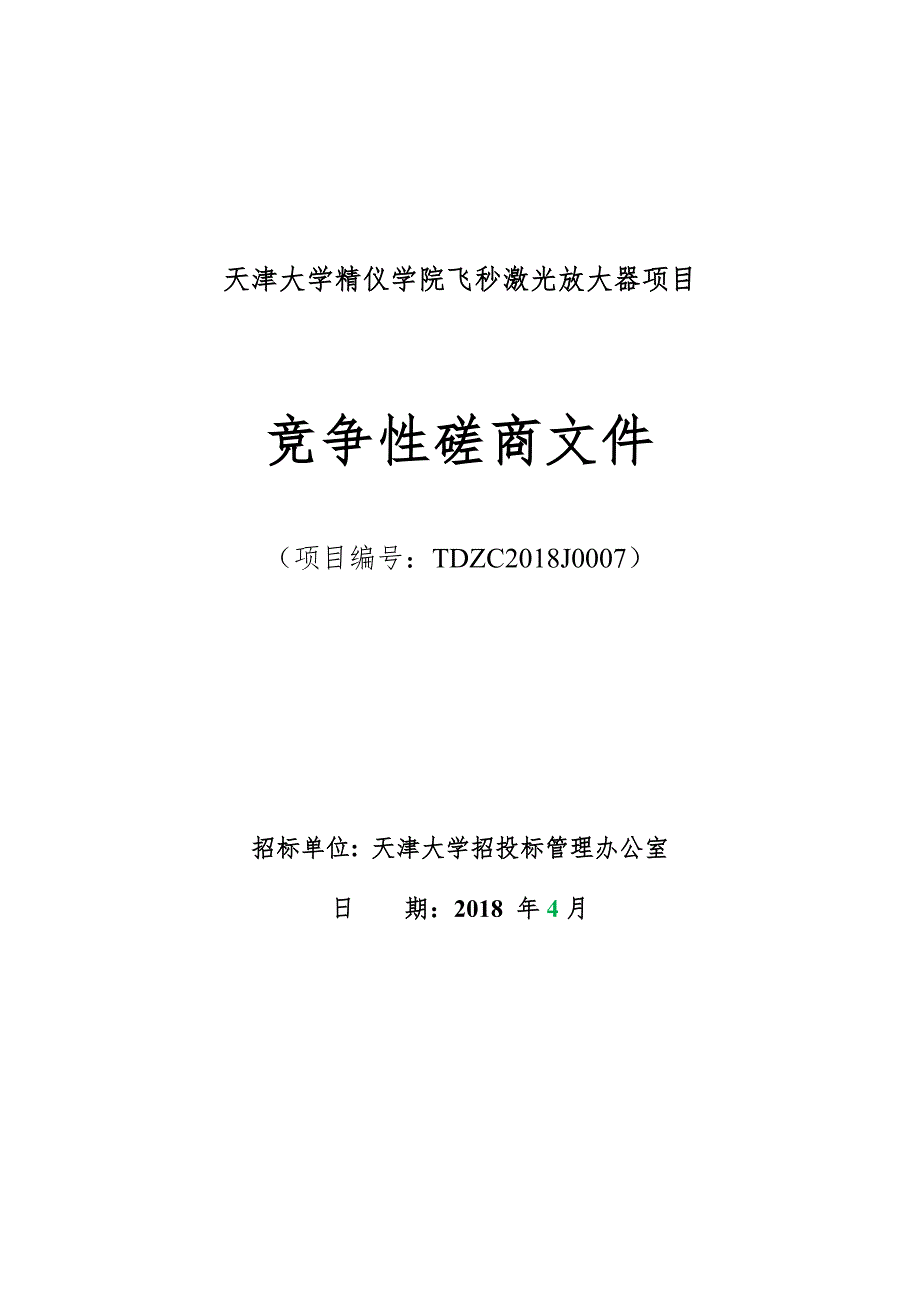 天津大学精仪学院飞秒激光放大器项目磋商文件_第1页