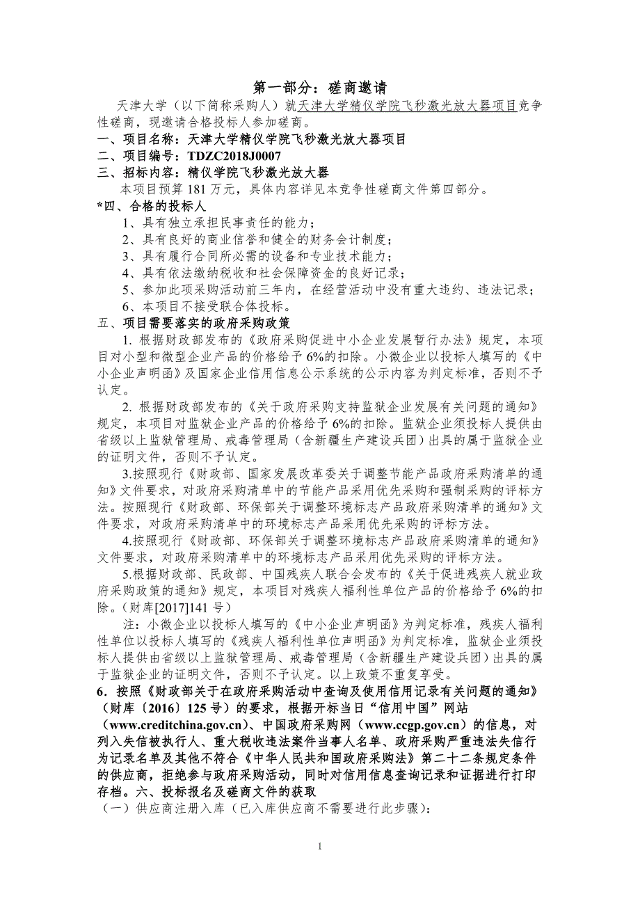 天津大学精仪学院飞秒激光放大器项目磋商文件_第3页