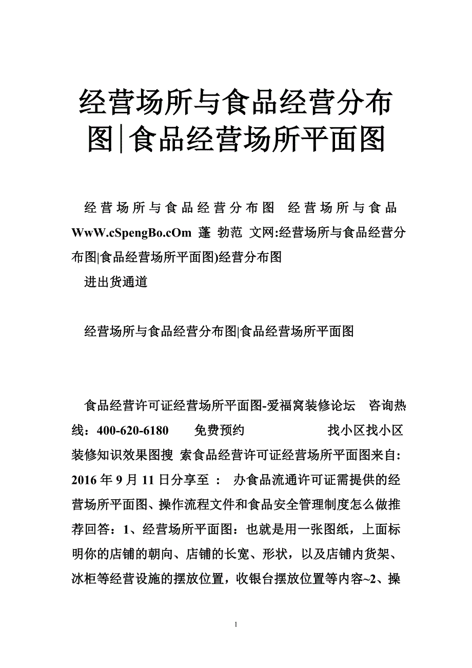 经营场所与食品经营分布图-食品经营场所平面图_第1页