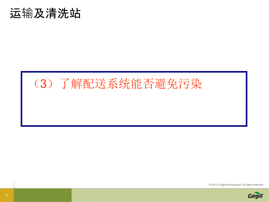 高果糖浆运输与槽车清洗培训ppt培训课件_第3页