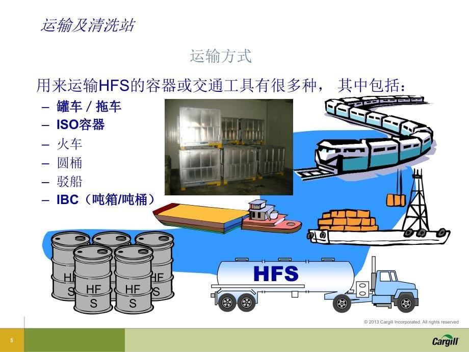 高果糖浆运输与槽车清洗培训ppt培训课件_第5页