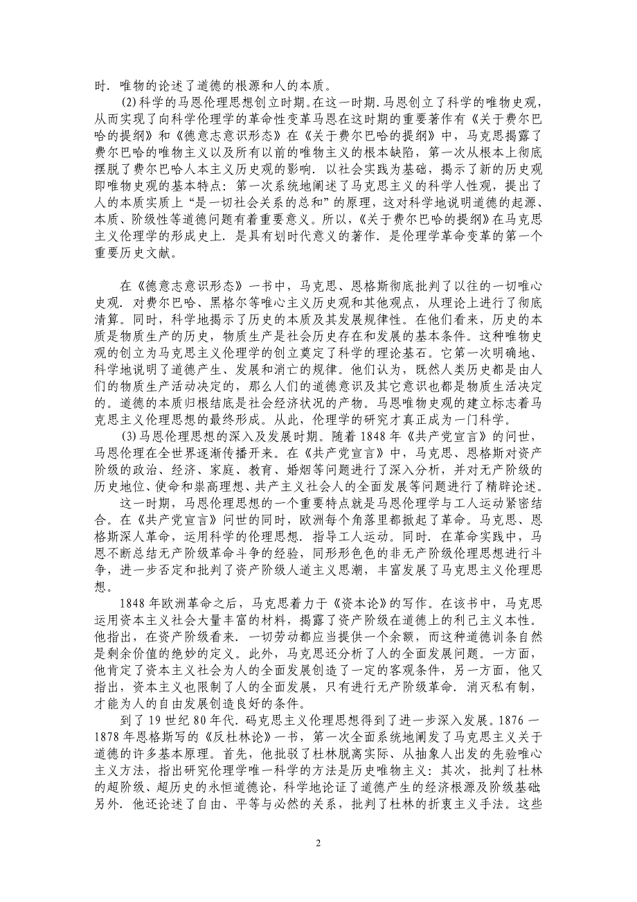 关于马恩伦理思想发展进路和基本特色初探_第2页