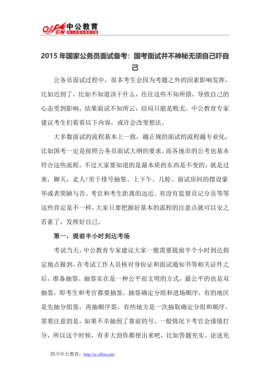 2015年国家公务员面试备考：国考面试并不神秘无须自己吓自己_第1页