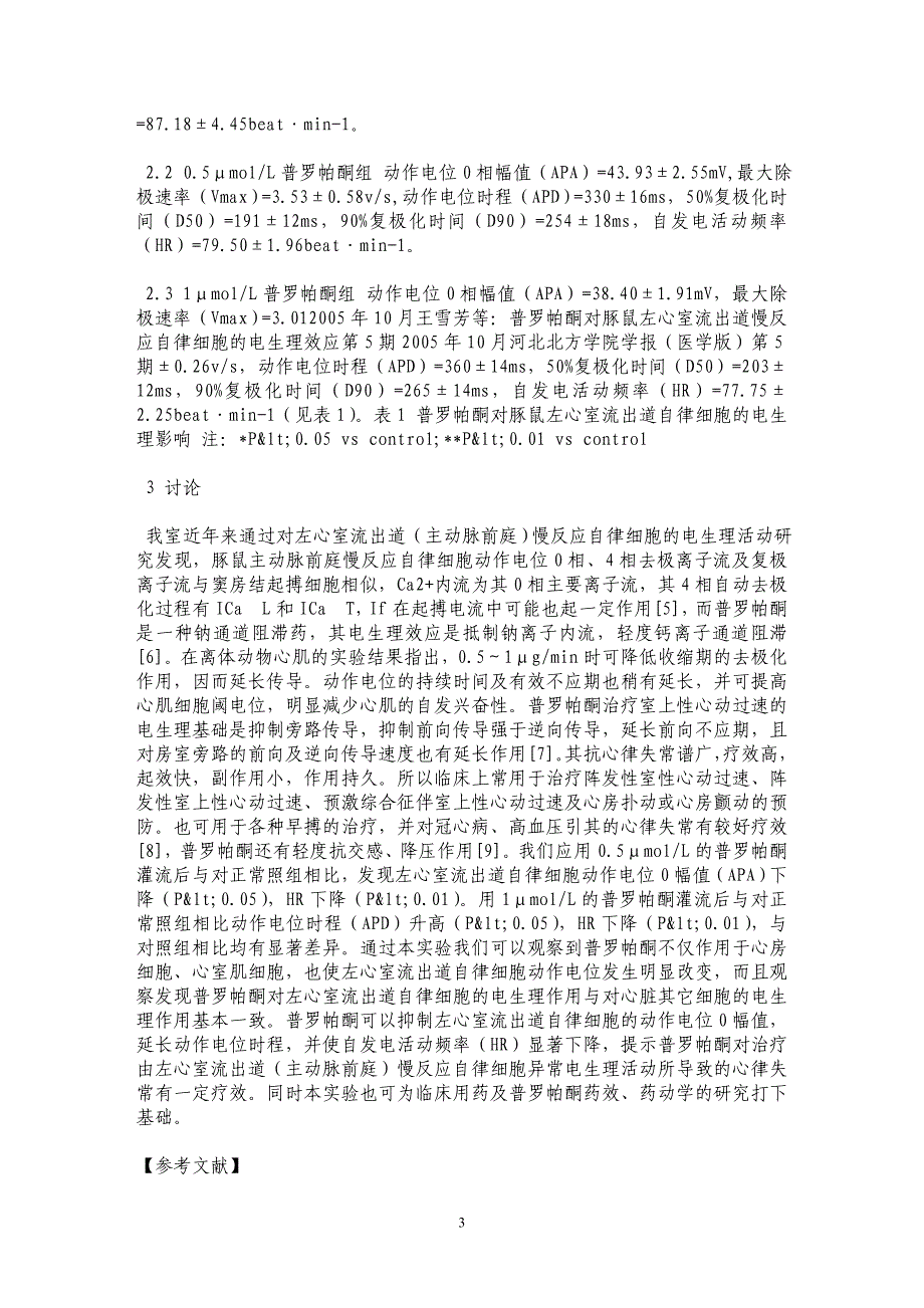 普罗帕酮对豚鼠左心室流出道慢反应自律细胞的电生理效应_第3页