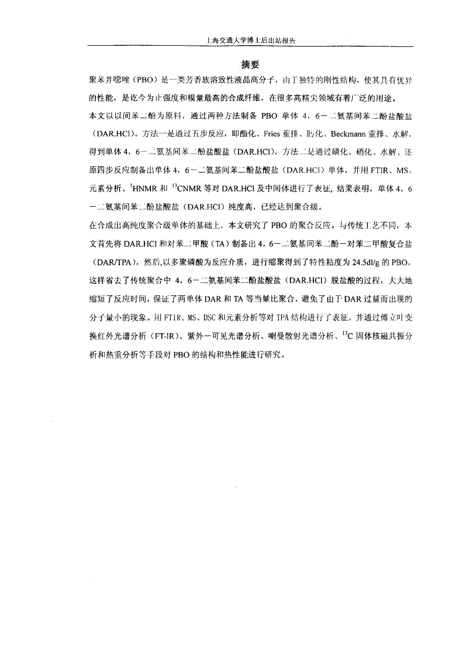 聚苯并噁唑PBO的合成和表征_第1页