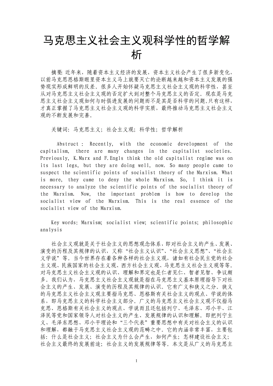 马克思主义社会主义观科学性的哲学解析_第1页