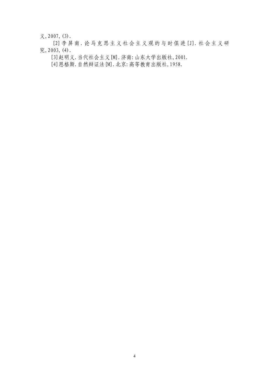 马克思主义社会主义观科学性的哲学解析_第4页