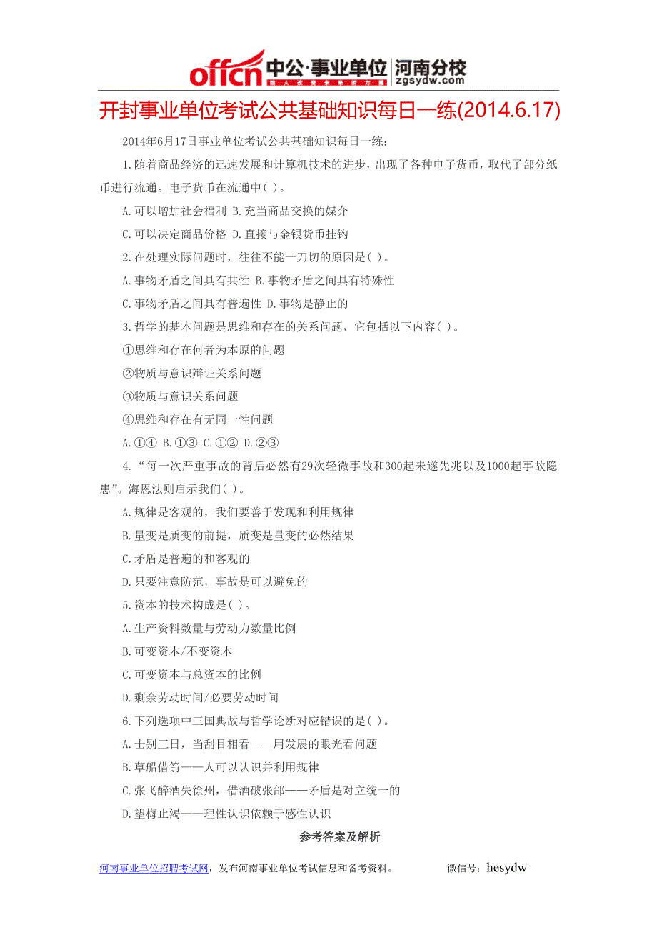 开封事业单位考试公共基础知识每日一练(2014.6.17)_第1页