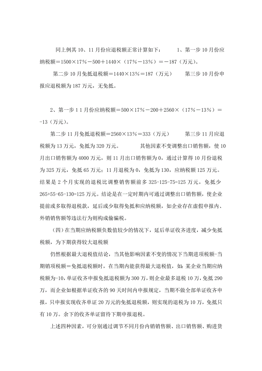 出口免、抵、退税比例影响因素分析和管理对策_第4页