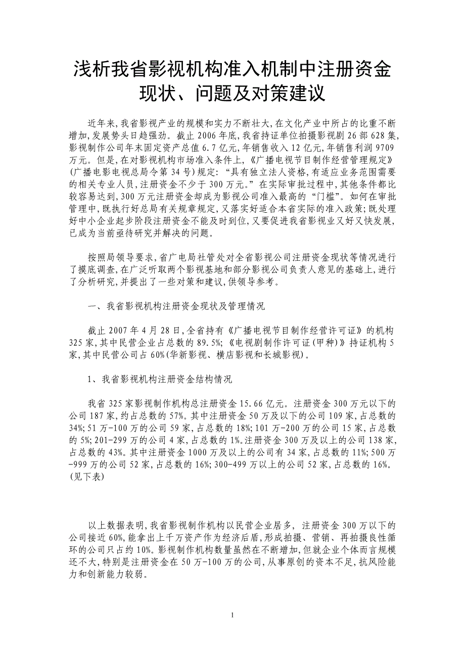 浅析我省影视机构准入机制中注册资金现状、问题及对策建议_第1页