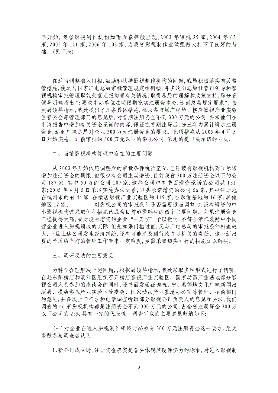 浅析我省影视机构准入机制中注册资金现状、问题及对策建议_第3页