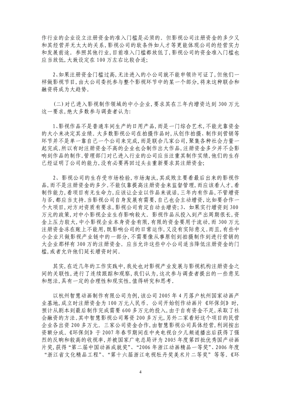 浅析我省影视机构准入机制中注册资金现状、问题及对策建议_第4页