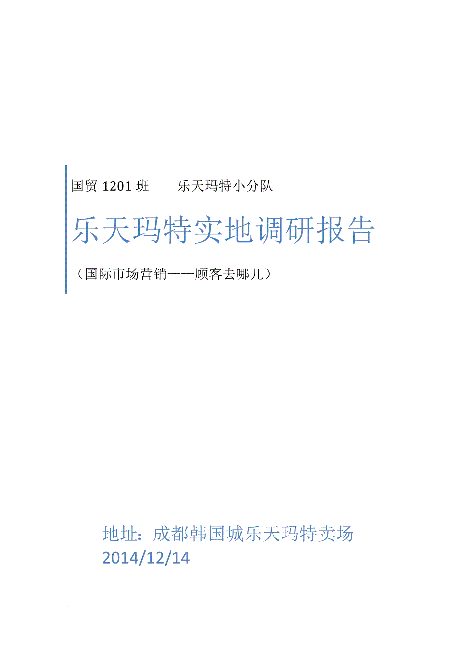 乐天玛特市场调研报告_第1页
