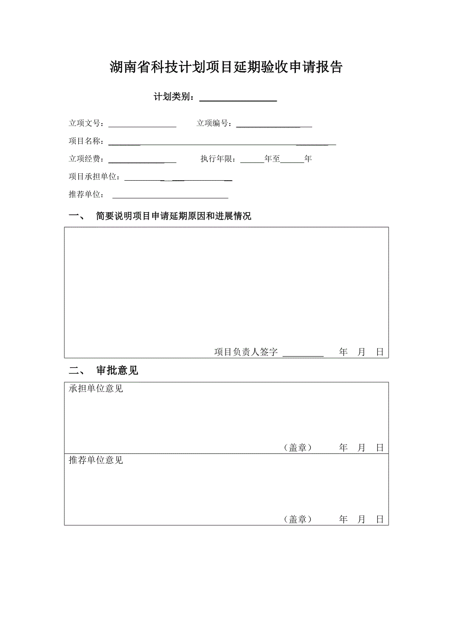 湖南省科技计划项目延期验收申请报告_第1页