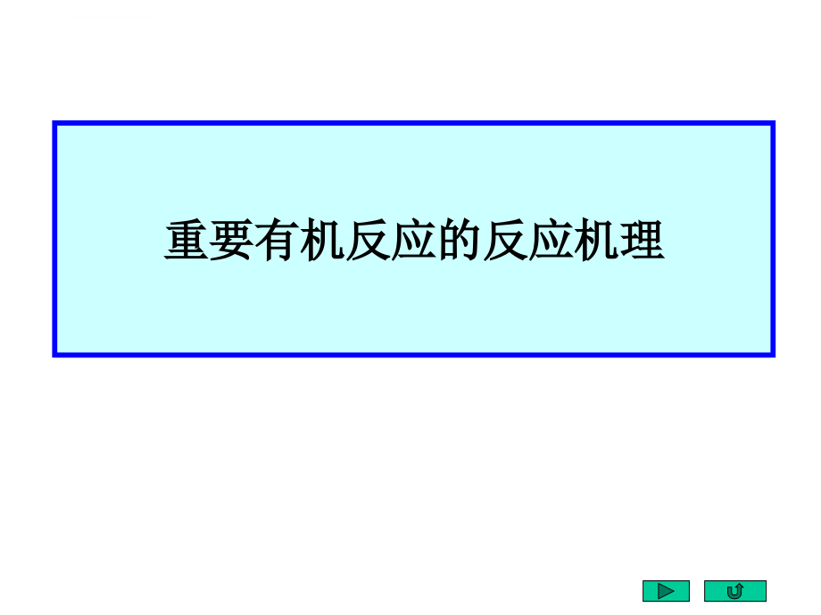 重要有机反应机理1.ppt培训课件_第1页