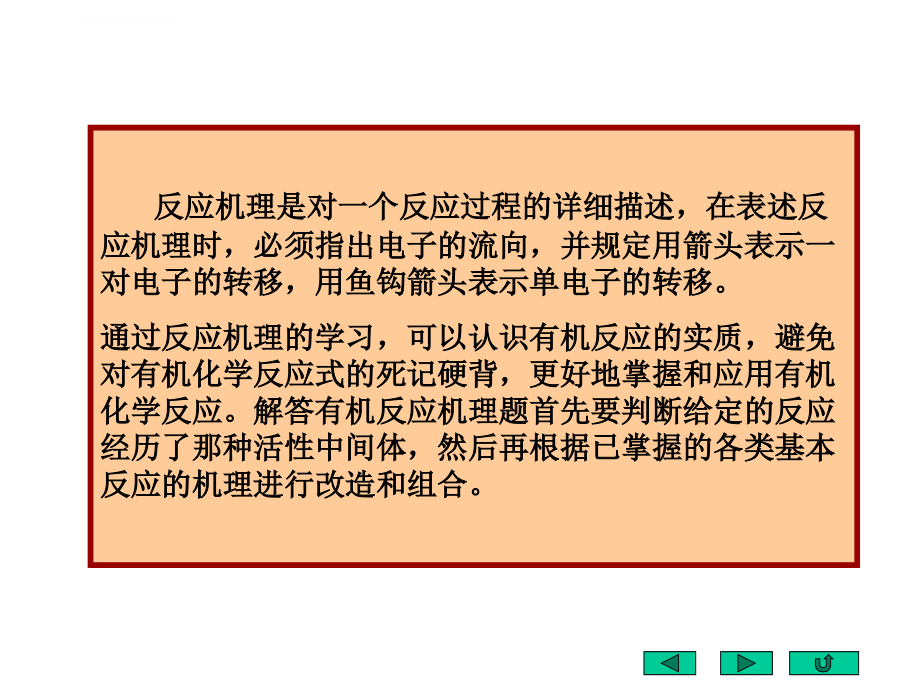 重要有机反应机理1.ppt培训课件_第2页