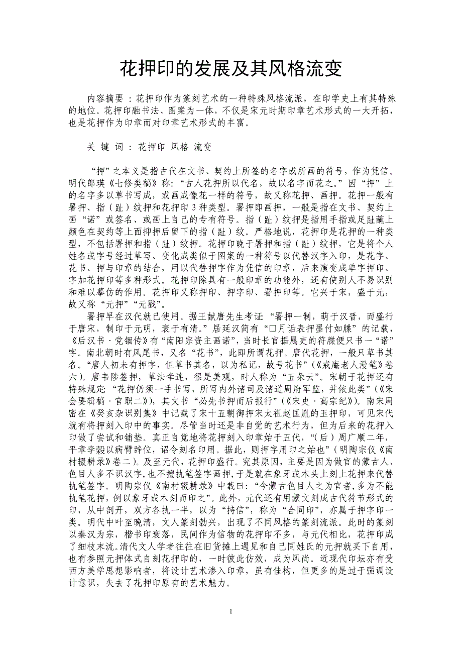 花押印的发展及其风格流变_第1页