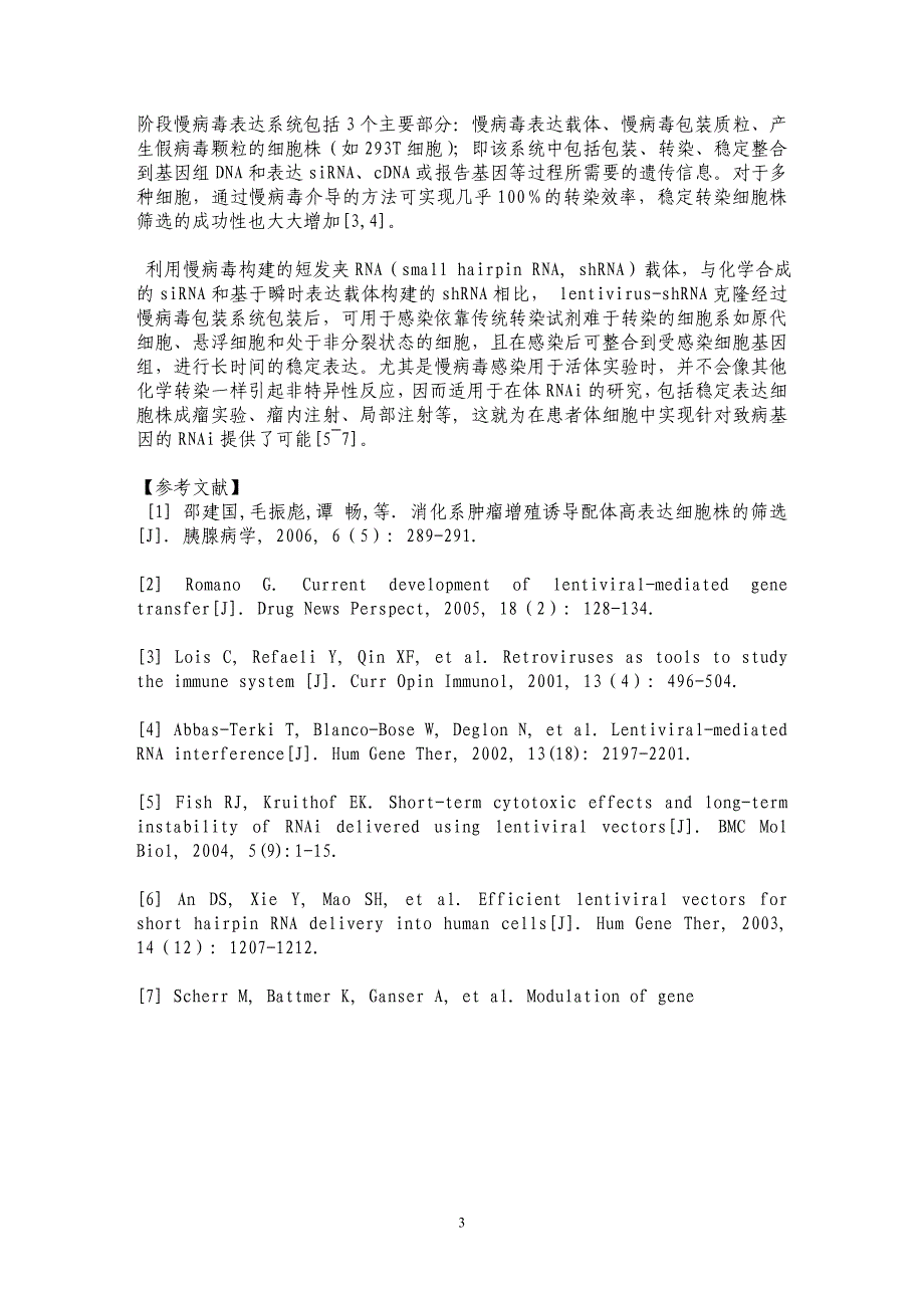 慢病毒绿色荧光蛋白感染人胰腺癌细胞株CFPAC-1的效率观察_第3页