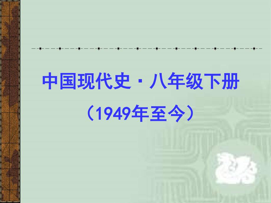 中国现代史八年级下册_第1页