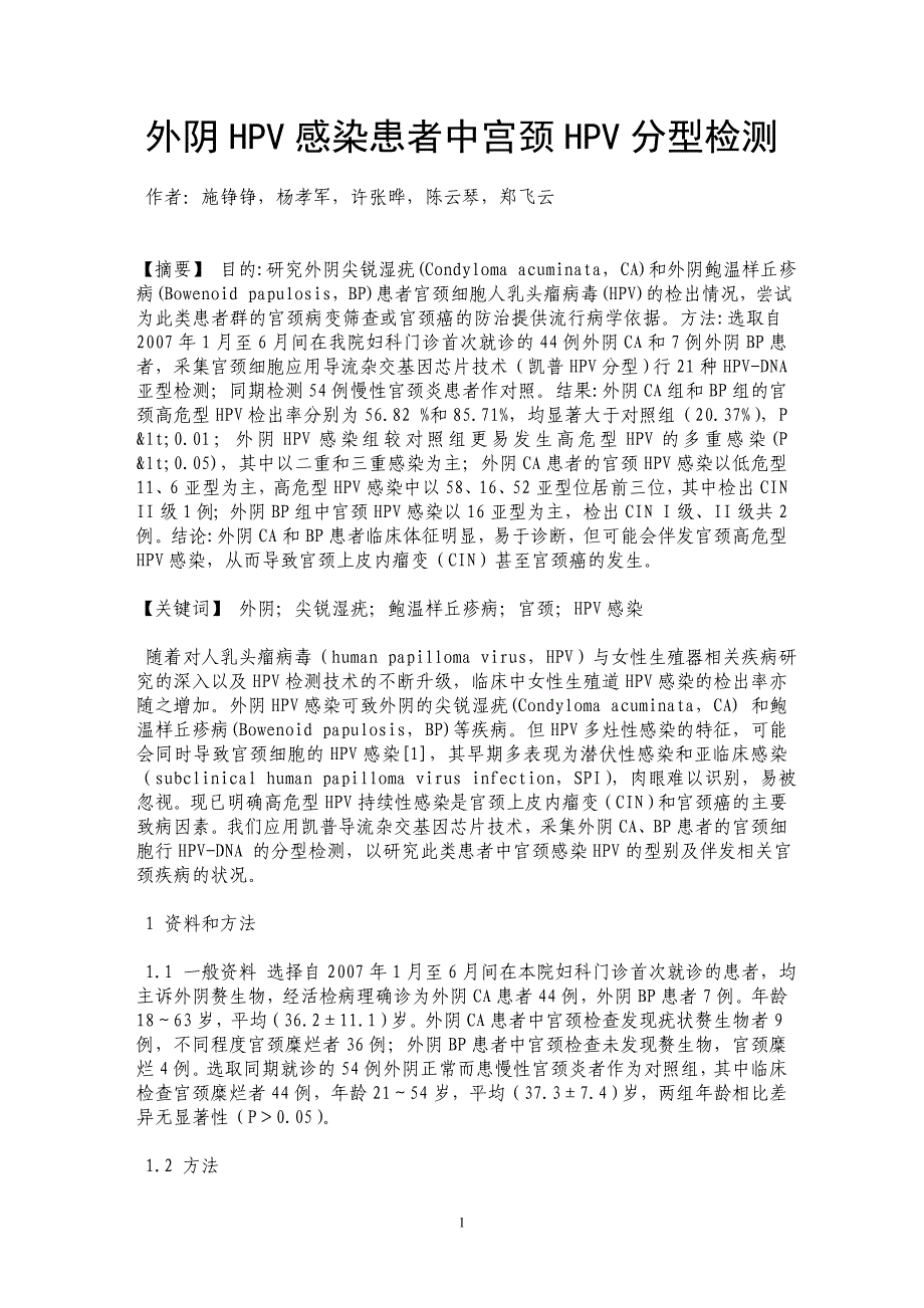 外阴HPV感染患者中宫颈HPV分型检测_第1页