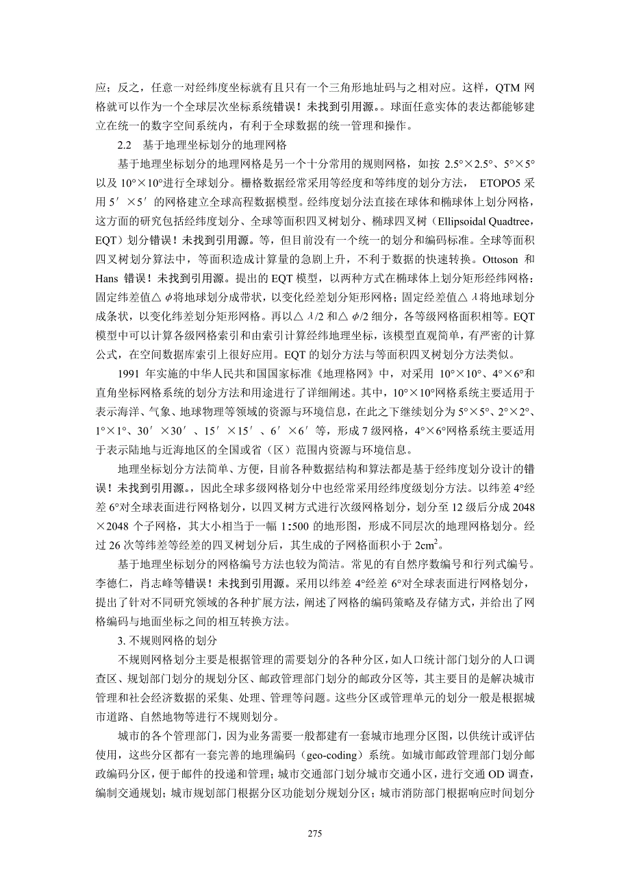 空间信息多级网格划分方法研究_第3页