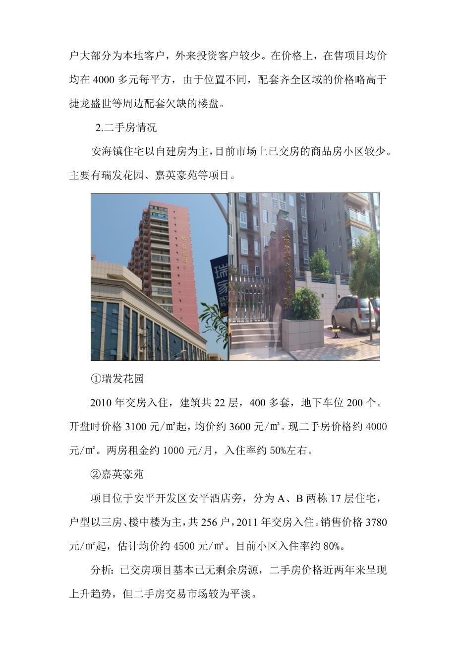 2012年福建省安海镇市场调研报告_第5页